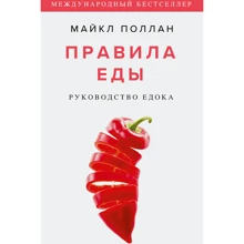 Майкл Поллан: Правила їди. Керівництво їдця: Виробник Манн, Иванов и Фербер