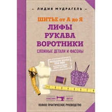 Лидия Мудрагель: Шитье от А до Я. Лифы. Рукава. Воротники. Сложные детали и фасоны. Полное практическое руководство: Производитель Эксмо