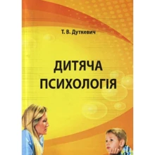 Т. В. Дуткевич: Дитяча психологія. Практикум: Производитель КНТ