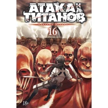 Хадзіме Исаямою: Атака на титанів. книга 16: Виробник Азбука