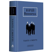 Юрій Винничук: Танго Смерті: Виробник А-БА-БА-ГА-ЛА-МА-ГА