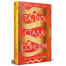 Шеллі Паркер-Чан: Та, що стала сонцем Осяяний імператор. Книга 1: Виробник Рідна мова