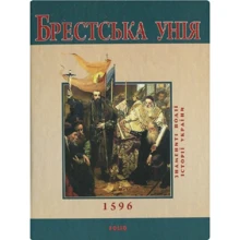Юрій Сорока: Брестська унiя: Производитель Фолио