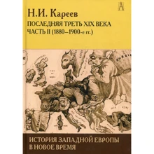 Н. І. Карєєв: Історія Західної Європи в Новий час. Розвиток культурних і соціальних відносин. Остання третина XIX століття. Частина 2: Виробник академічний Проект