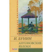 Іван Бунін: Антонівські яблука: Виробник Фолио