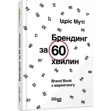 Ідріс Муті: Брендинг за 60 хвилин: Производитель Фабула