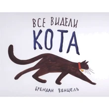 Брендан Венцель: Всі бачили кота: Виробник Відкрита книга