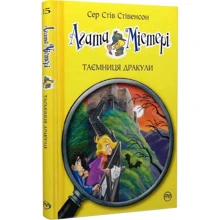 Сер Стів Стівенсон: Агата Містері. Книга 15. Таємниця Дракули: Производитель Рідна мова