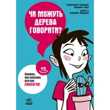 Баккаларіо, Тадья, Маццолаї: Чи можуть дерева говорити? Книжка, яка пояснює все про екологію: Производитель Ранок