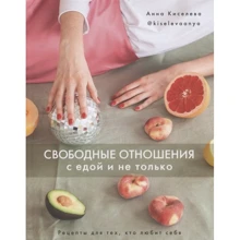 Анна Киселева: Свободные отношения с едой и не только. Рецепты для тех, кто любит себя: Производитель Комсомольская правда