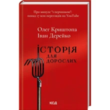 Олег Криштопа, Іван Дерейко: Історія для дорослих: Виробник Клуб семейного досуга