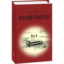 Валерій Макеєв: Вірний присязі!: Производитель Фолио