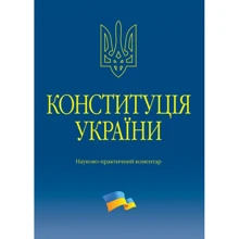 Конституція України. Науково-практичний коментар: Виробник Алерта
