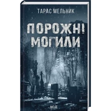 Тарас Мельник: Порожні могили: Производитель Клуб семейного досуга