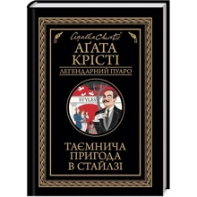 Аґата Крісті: Таємнича пригода у Стайлзі: Виробник Клуб семейного досуга