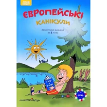 Європейські канікули: літній зошит. Закріплюю вивчене за 2 клас: Производитель Мандрівець