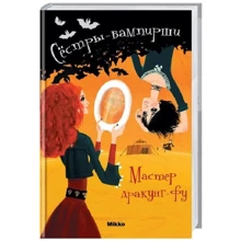 Франциска Гейм: Сестры-вампирши. Том 7. Мастер дракунг: Производитель Мікко