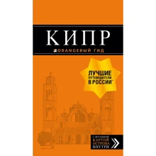 Кипр. Путеводитель (+карта): Производитель Эксмо