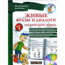 Живі фрази і діалоги англійської мови. Рівень 1 (+ CD): Виробник New Time