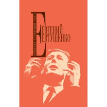 Євген Євтушенко. Збірник творів. Том 1: Виробник Ексмо