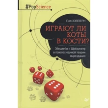 Пол Хелперн: Чи грають коти в кістки? Ейнштейн і Шредінгер в пошуках єдиної теорії світобудови: Виробник Пітер