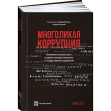 Многоликая коррупция: Выявление уязвимых мест на уровне секторов экономики и государственного управл: Производитель Альпина Паблишер