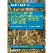 Келлі Кернер: Проведення діалектичної поведінкової терапії. практичний посібник: Виробник діалектика