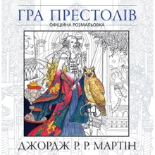 Гра престолів. Офіційна розмальовка: Производитель КМ-Букс