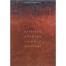 Катерина Калітко: Люди з дієсловами: Виробник Meridian Czernowitz