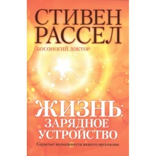 Стівен Рассел: Життя. Зарядний пристрій. Приховані можливості вашого організму: Виробник Рипол Класик