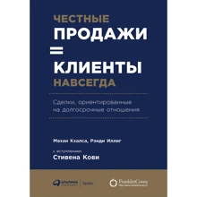 Махан Кхалса, Рэнди Иллиг: Честные продажи = клиенты навсегда: Производитель Альпина Паблишер