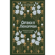 Анна Огінського: Оракул Ленорман. Самовчитель для ворожіння і пророкування майбутнього: Виробник Ексмо