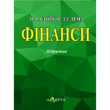 О. Я. Стойко, Д. І. Дема: Фінанси. Підручник: Виробник Алерта