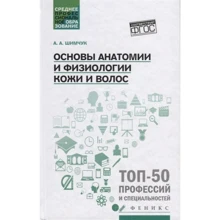А. А. Шимчук: Основы анатомии и физиологии кожи и волос. Учебное пособие: Производитель Феникс