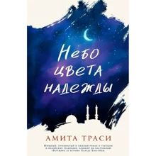 Амита Траси: Небо цвета надежды: Производитель Фантом Пресс