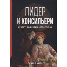 Річард Хітнер: Лідер та консільєри. Секрет ефективного союзу: Виробник Олимп-Бизнес
