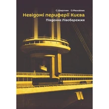 С. Широчин, О. Михайлик: Невідомі периферії Києва. Південне Лівобережжя: Виробник Скай Хорс