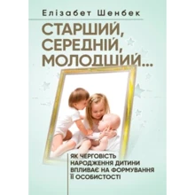 Елізабет Шенбек: Старший, середній, молодший... Як черговість народження дитини впливає на формування її особистості: Виробник Сварог