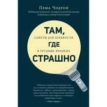 Пема Чодрон: Там, где страшно: Производитель Эксмо