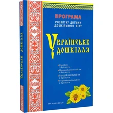 Українське дошкілля. Програма розвитку дитини дошкільного віку: Виробник Мандрівець