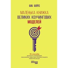 Боб Бейтс: Маленька книжка великих коучингових моделей: Производитель Фабула