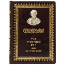 Римські мислителі. Тіт Лукрецій Кар. Про природу речей: Виробник Купола