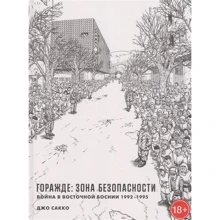 Джо Сакко: Горажде: зона безпеки. Війна в Східній Боснії 1992-1995: Виробник Бумкнига
