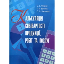О. Оксанич, І. Волкова, О. Миронова: Калькуляція собівартості продукції, робіт та послуг. Навчальний посібник: Виробник Центр навчальної літератури (ЦУЛ)