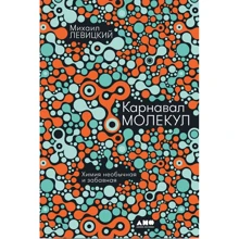 Михайло Левицький: Карнавал молекул. Хімія незвичайна і забавна: Виробник Альпіна нон-фікшн