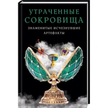 Утраченные сокровища. Знаменитые исчезнувшие артефакты: Производитель Клуб семейного досуга