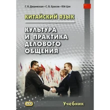 Дашевская, Ерасов, Цзе: Китайский язык. Культура и практика делового общения: Производитель Восточная книга