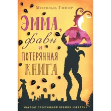 Мехтильда Глейзер: Эмма, фавн и потерянная книга: Производитель Рипол Классик