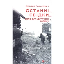 Світлана Алексієвич: Останні свідки. Соло для дитячого голосу: Производитель Фоліо