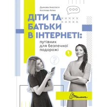 Анастасія Дьякова, Аліна Касілова: Діти та батьки в інтернеті. Путівник для безпечної подорожі: Виробник Талант